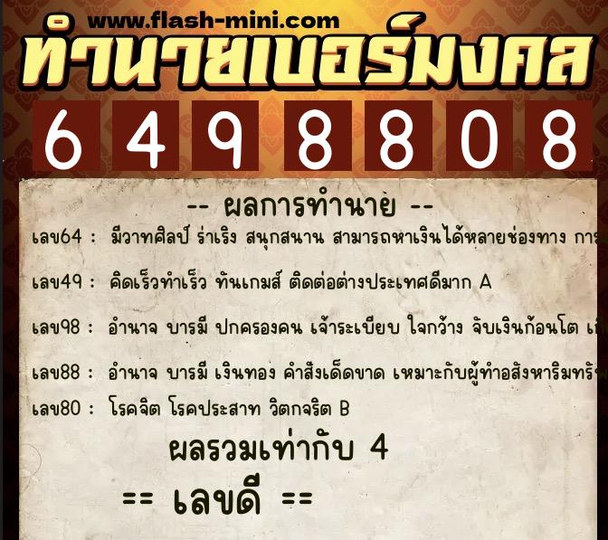 ทำนายเบอร์มงคล 0XX-6498808 ทำนายเบอร์มงคล หมายเลข 088-649880 ทำนายเบอร์มงคล 0XX-6498808 ทำนายเบอร์มงคล หมายเลข 088-649880