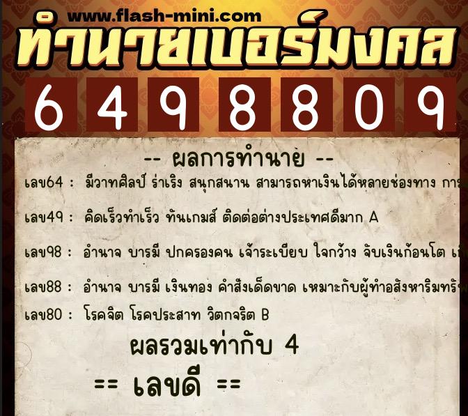 ทำนายเบอร์มงคล 0XX-6498809 ทำนายเบอร์มงคล หมายเลข 087-649880 ทำนายเบอร์มงคล 0XX-6498809 ทำนายเบอร์มงคล หมายเลข 087-649880
