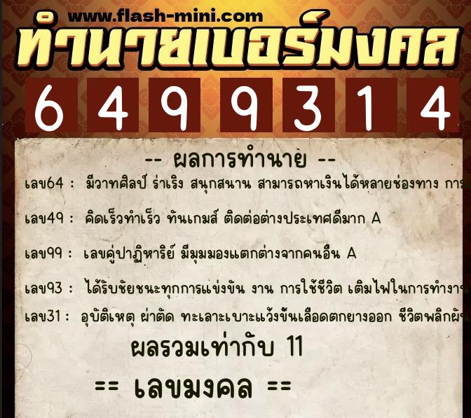 ทำนายเบอร์มงคล 0XX-6499314 ทำนายเบอร์มงคล หมายเลข 066-649931 ทำนายเบอร์มงคล 0XX-6499314 ทำนายเบอร์มงคล หมายเลข 066-649931