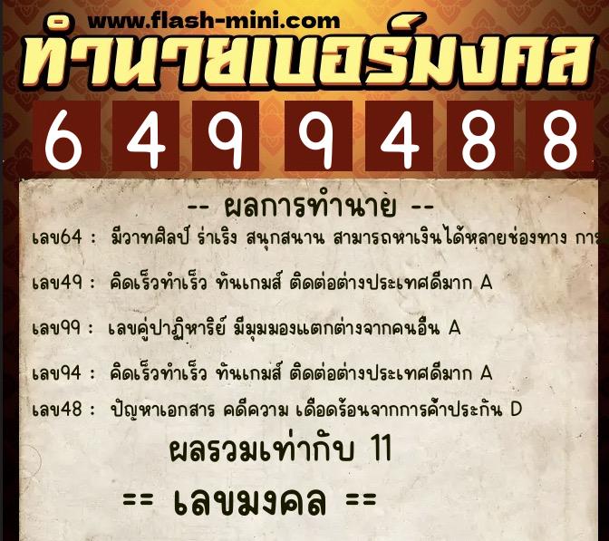 ทำนายเบอร์มงคล 0XX-6499488 ทำนายเบอร์มงคล หมายเลข 062-649948 ทำนายเบอร์มงคล 0XX-6499488 ทำนายเบอร์มงคล หมายเลข 062-649948