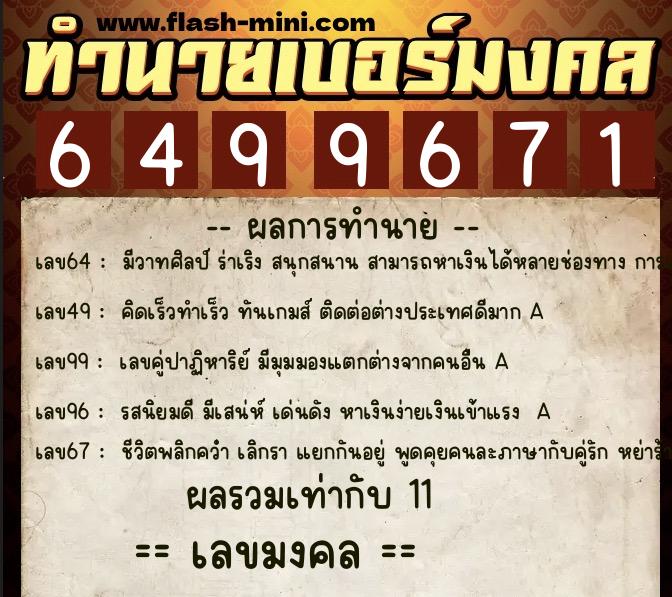 ทำนายเบอร์มงคล 0XX-6499671  ทำนายเบอร์มงคล หมายเลข 068-649967  ทำนายเบอร์มงคล 0XX-6499671  ทำนายเบอร์มงคล หมายเลข 068-649967