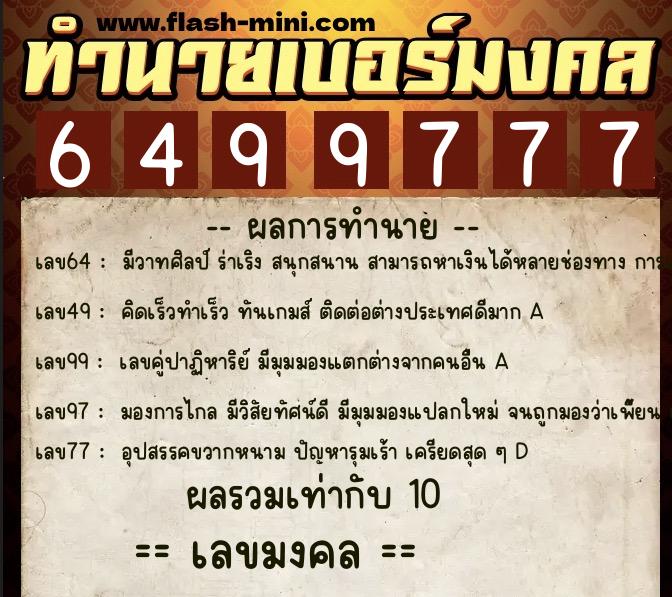 ทำนายเบอร์มงคล 0XX-6499777 ทำนายเบอร์มงคล หมายเลข 094-649977 ทำนายเบอร์มงคล 0XX-6499777 ทำนายเบอร์มงคล หมายเลข 094-649977