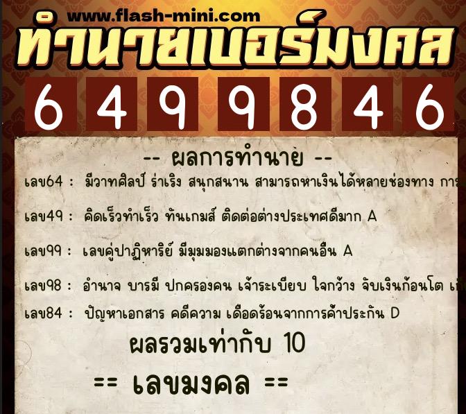 ทำนายเบอร์มงคล 0XX-6499846  ทำนายเบอร์มงคล หมายเลข 064-649984  ทำนายเบอร์มงคล 0XX-6499846  ทำนายเบอร์มงคล หมายเลข 064-649984