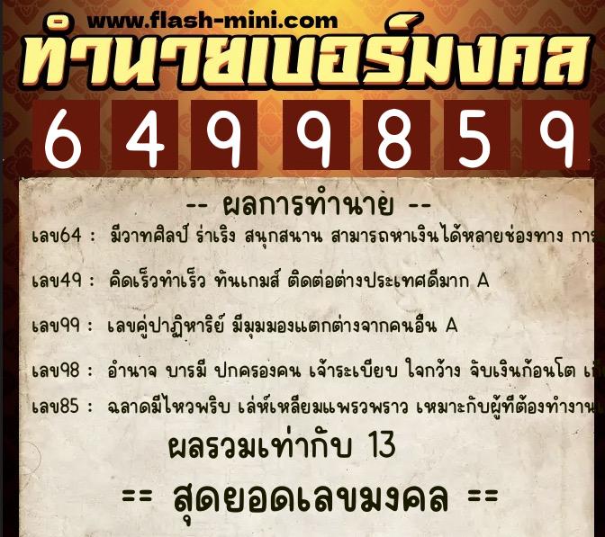 ทำนายเบอร์มงคล 0XX-6499859  ทำนายเบอร์มงคล หมายเลข 081-649985 
