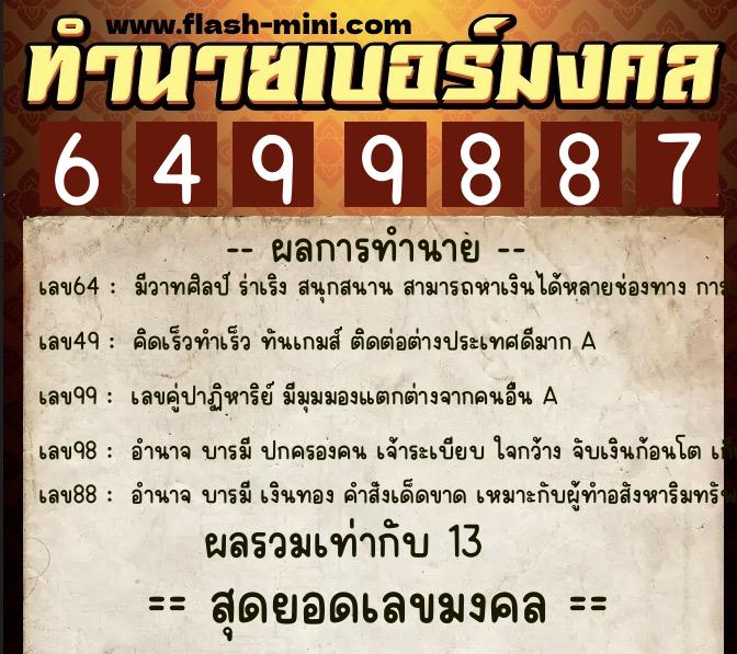 ทำนายเบอร์มงคล 0XX-6499887 ทำนายเบอร์มงคล หมายเลข 061-649988 ทำนายเบอร์มงคล 0XX-6499887 ทำนายเบอร์มงคล หมายเลข 061-649988