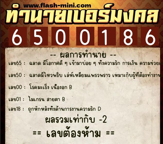 ทำนายเบอร์มงคล 0XX-6500186 ทำนายเบอร์มงคล หมายเลข 062-650018 ทำนายเบอร์มงคล 0XX-6500186 ทำนายเบอร์มงคล หมายเลข 062-650018