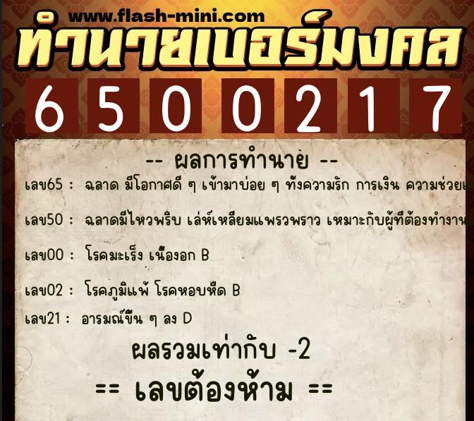 ทำนายเบอร์มงคล 0XX-6500217 ทำนายเบอร์มงคล หมายเลข 086-650021 ทำนายเบอร์มงคล 0XX-6500217 ทำนายเบอร์มงคล หมายเลข 086-650021