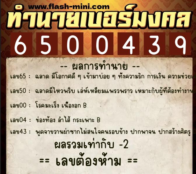 ทำนายเบอร์มงคล 0XX-6500439  ทำนายเบอร์มงคล หมายเลข 063-650043 