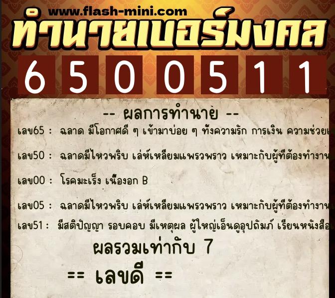 ทำนายเบอร์มงคล 0XX-6500511  ทำนายเบอร์มงคล หมายเลข 095-650051 