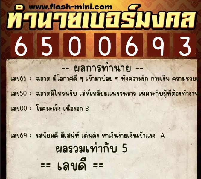 ทำนายเบอร์มงคล 0XX-6500693  ทำนายเบอร์มงคล หมายเลข 069-650069 