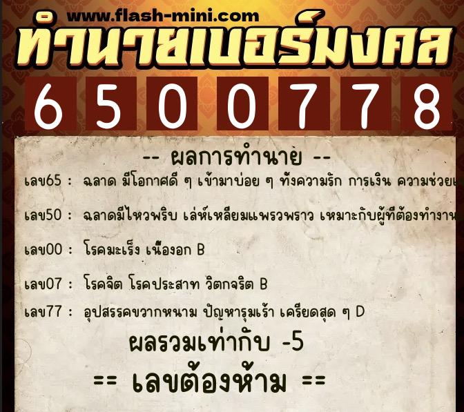 ทำนายเบอร์มงคล 0XX-6500778 ทำนายเบอร์มงคล หมายเลข 097-650077 ทำนายเบอร์มงคล 0XX-6500778 ทำนายเบอร์มงคล หมายเลข 097-650077