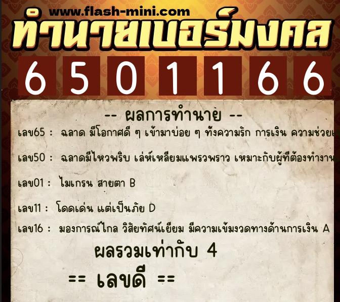 ทำนายเบอร์มงคล 0XX-6501166 ทำนายเบอร์มงคล หมายเลข 097-650116 ทำนายเบอร์มงคล 0XX-6501166 ทำนายเบอร์มงคล หมายเลข 097-650116