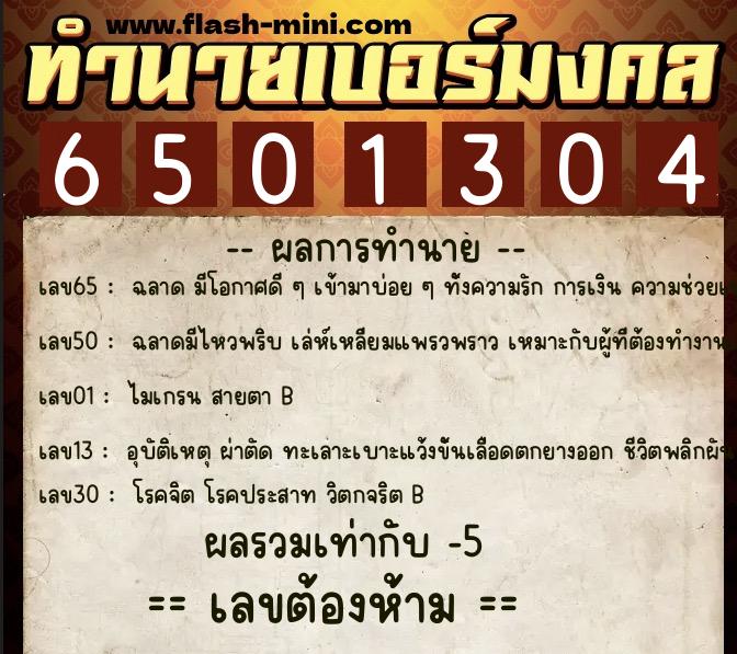 ทำนายเบอร์มงคล 0XX-6501304 ทำนายเบอร์มงคล หมายเลข 089-650130 ทำนายเบอร์มงคล 0XX-6501304 ทำนายเบอร์มงคล หมายเลข 089-650130