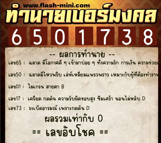 ทำนายเบอร์มงคล 0XX-6501738 ทำนายเบอร์มงคล หมายเลข 087-650173 ทำนายเบอร์มงคล 0XX-6501738 ทำนายเบอร์มงคล หมายเลข 087-650173