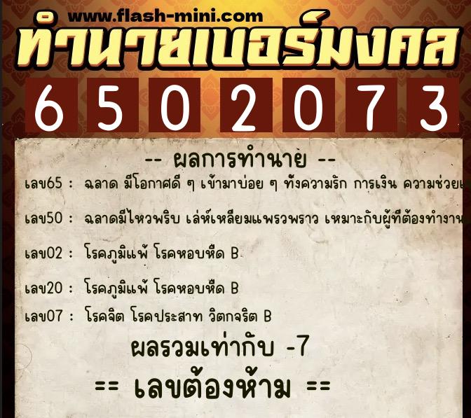 ทำนายเบอร์มงคล 0XX-6502073  ทำนายเบอร์มงคล หมายเลข 089-650207 