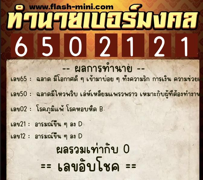 ทำนายเบอร์มงคล 0XX-6502121  ทำนายเบอร์มงคล หมายเลข 094-650212 