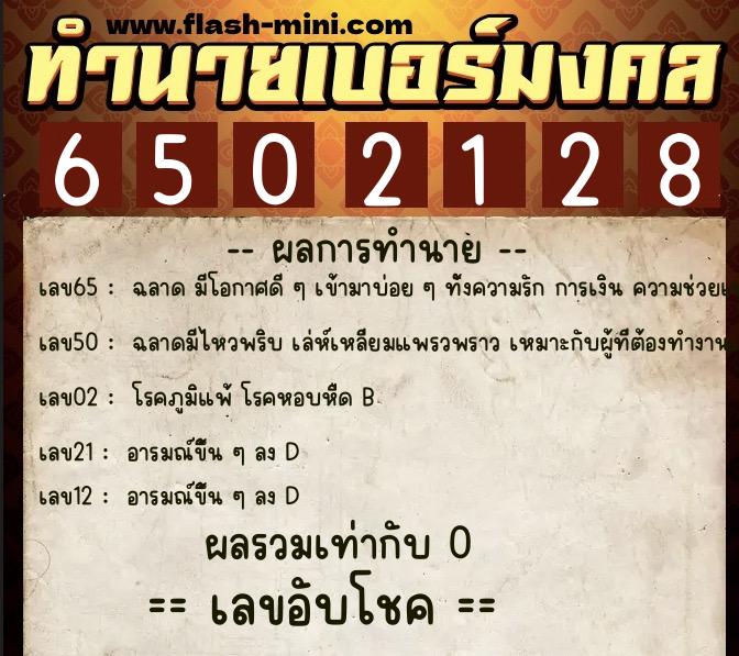 ทำนายเบอร์มงคล 0XX-6502128  ทำนายเบอร์มงคล หมายเลข 095-650212 