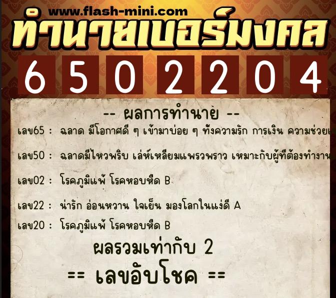 ทำนายเบอร์มงคล 0XX-6502204  ทำนายเบอร์มงคล หมายเลข 065-650220 