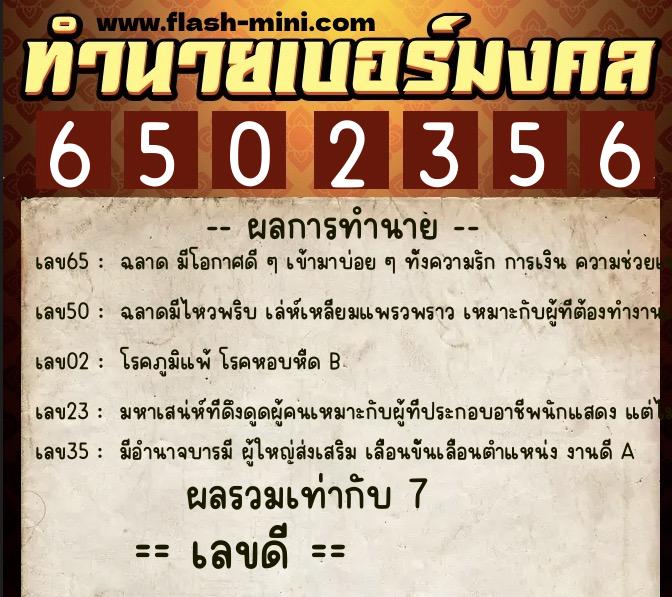 ทำนายเบอร์มงคล 0XX-6502356 ทำนายเบอร์มงคล หมายเลข 061-650235 ทำนายเบอร์มงคล 0XX-6502356 ทำนายเบอร์มงคล หมายเลข 061-650235