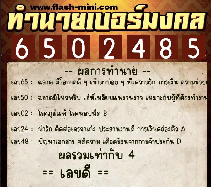 ทำนายเบอร์มงคล 0XX-6502485 ทำนายเบอร์มงคล หมายเลข 091-650248 ทำนายเบอร์มงคล 0XX-6502485 ทำนายเบอร์มงคล หมายเลข 091-650248