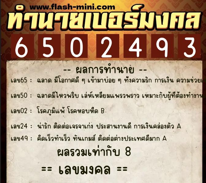 ทำนายเบอร์มงคล 0XX-6502493  ทำนายเบอร์มงคล หมายเลข 097-650249 