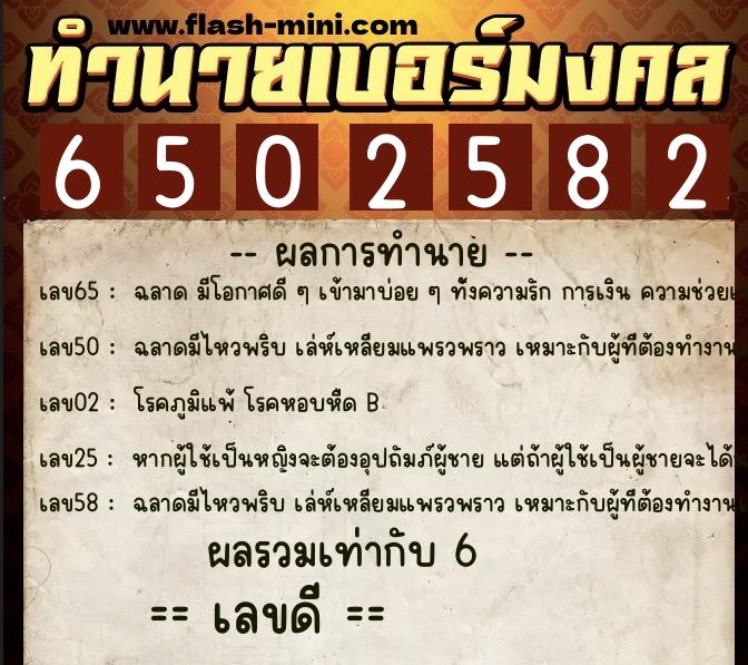ทำนายเบอร์มงคล 0XX-6502582  ทำนายเบอร์มงคล หมายเลข 095-650258 