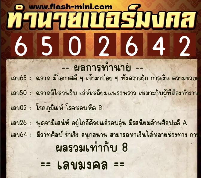 ทำนายเบอร์มงคล 0XX-6502642  ทำนายเบอร์มงคล หมายเลข 093-650264 