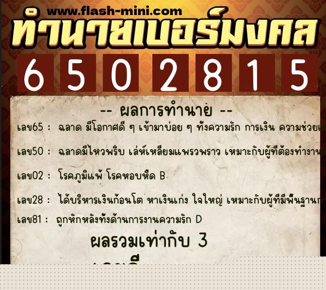 ทำนายเบอร์มงคล 0XX-6502815  ทำนายเบอร์มงคล หมายเลข 094-650281 