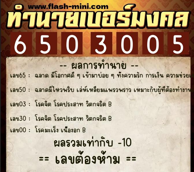 ทำนายเบอร์มงคล 0XX-6503005  ทำนายเบอร์มงคล หมายเลข 062-650300 