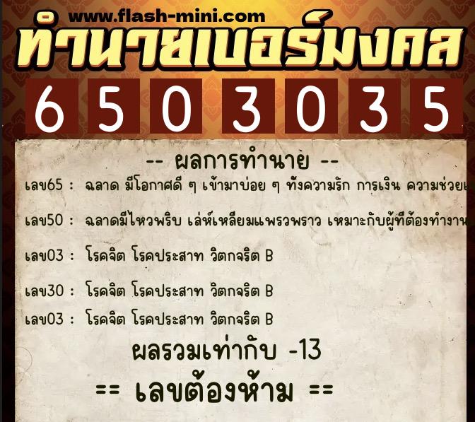 ทำนายเบอร์มงคล 0XX-6503035 ทำนายเบอร์มงคล หมายเลข 088-650303 ทำนายเบอร์มงคล 0XX-6503035 ทำนายเบอร์มงคล หมายเลข 088-650303