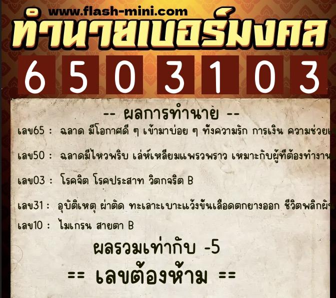 ทำนายเบอร์มงคล 0XX-6503103 ทำนายเบอร์มงคล หมายเลข 089-650310 ทำนายเบอร์มงคล 0XX-6503103 ทำนายเบอร์มงคล หมายเลข 089-650310