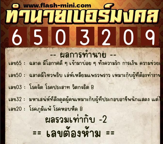 ทำนายเบอร์มงคล 0XX-6503209 ทำนายเบอร์มงคล หมายเลข 093-650320 ทำนายเบอร์มงคล 0XX-6503209 ทำนายเบอร์มงคล หมายเลข 093-650320