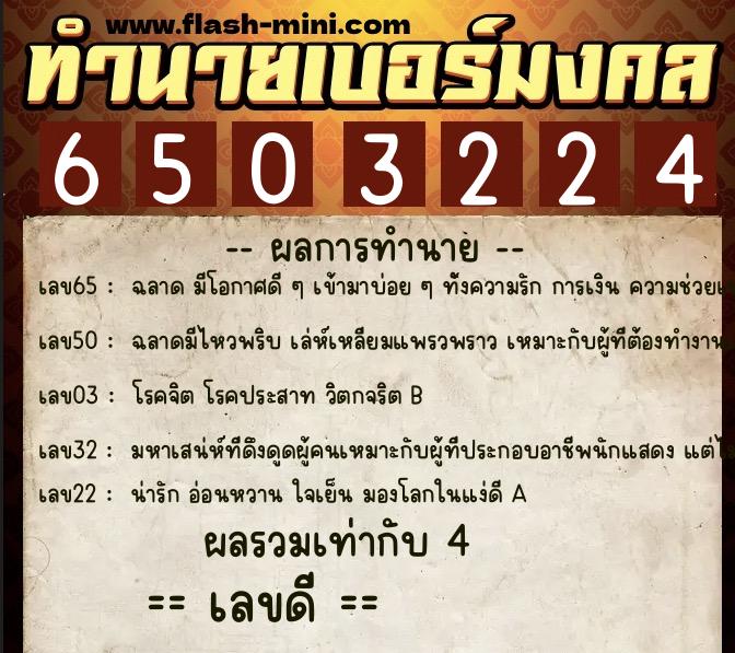 ทำนายเบอร์มงคล 0XX-6503224 ทำนายเบอร์มงคล หมายเลข 065-650322 ทำนายเบอร์มงคล 0XX-6503224 ทำนายเบอร์มงคล หมายเลข 065-650322