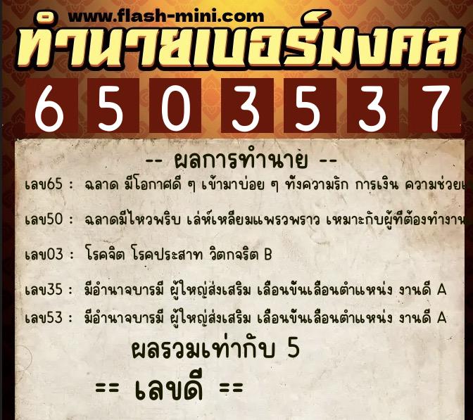 ทำนายเบอร์มงคล 0XX-6503537 ทำนายเบอร์มงคล หมายเลข 092-650353 ทำนายเบอร์มงคล 0XX-6503537 ทำนายเบอร์มงคล หมายเลข 092-650353