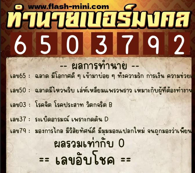 ทำนายเบอร์มงคล 0XX-6503792  ทำนายเบอร์มงคล หมายเลข 067-650379 