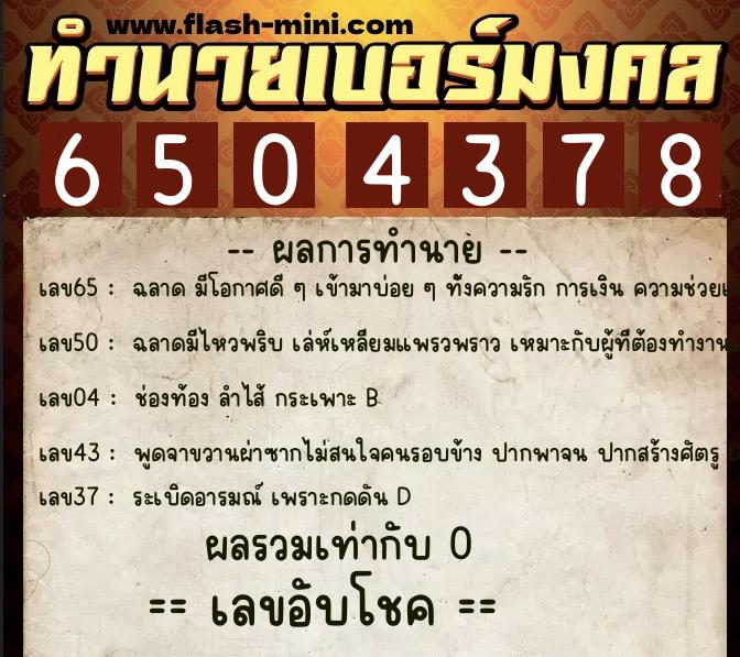 ทำนายเบอร์มงคล 0XX-6504378  ทำนายเบอร์มงคล หมายเลข 095-650437 