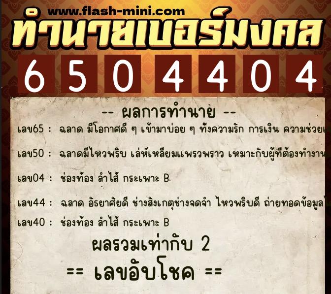 ทำนายเบอร์มงคล 0XX-6504404 ทำนายเบอร์มงคล หมายเลข 066-650440 ทำนายเบอร์มงคล 0XX-6504404 ทำนายเบอร์มงคล หมายเลข 066-650440