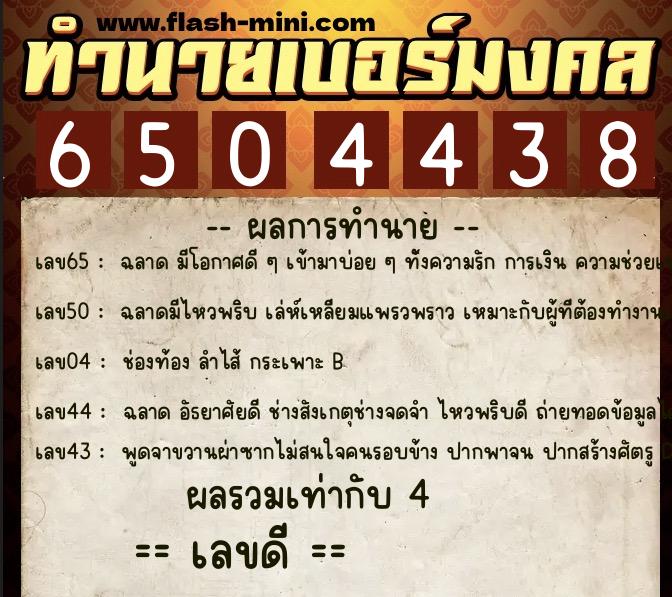 ทำนายเบอร์มงคล 0XX-6504438  ทำนายเบอร์มงคล หมายเลข 094-650443 