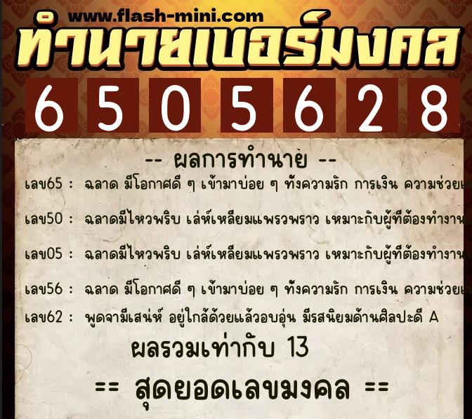 ทำนายเบอร์มงคล 0XX-6505628  ทำนายเบอร์มงคล หมายเลข 088-650562 