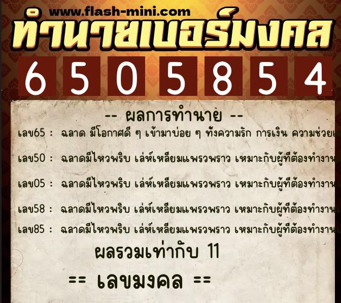 ทำนายเบอร์มงคล 0XX-6505854  ทำนายเบอร์มงคล หมายเลข 083-650585 