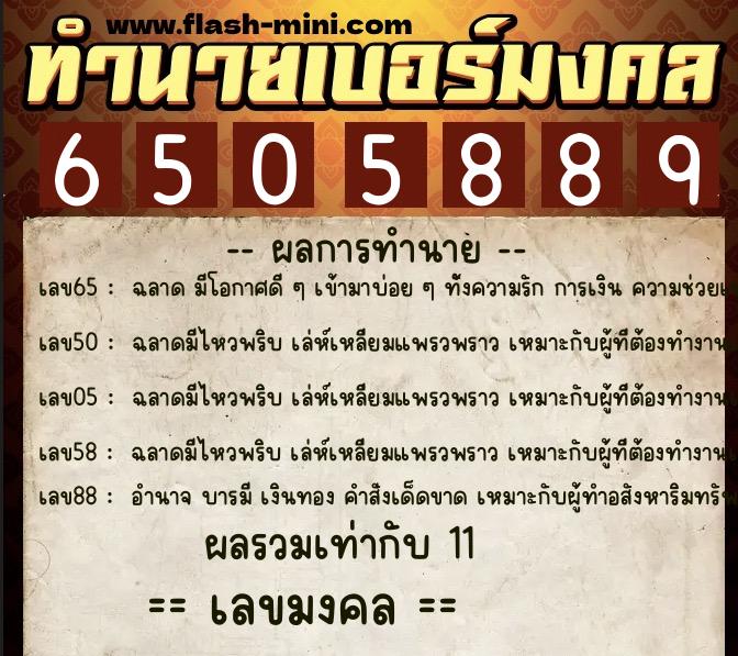 ทำนายเบอร์มงคล 0XX-6505889  ทำนายเบอร์มงคล หมายเลข 099-650588 