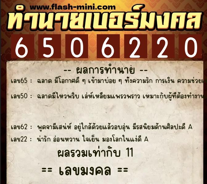 ทำนายเบอร์มงคล 0XX-6506220  ทำนายเบอร์มงคล หมายเลข 093-650622 