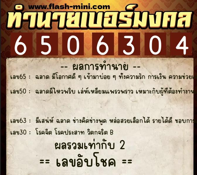 ทำนายเบอร์มงคล 0XX-6506304  ทำนายเบอร์มงคล หมายเลข 094-650630 
