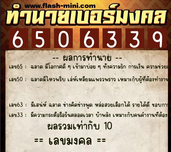 ทำนายเบอร์มงคล 0XX-6506339 ทำนายเบอร์มงคล หมายเลข 082-650633 ทำนายเบอร์มงคล 0XX-6506339 ทำนายเบอร์มงคล หมายเลข 082-650633