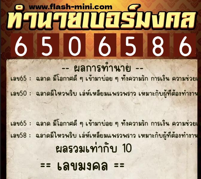 ทำนายเบอร์มงคล 0XX-6506586 ทำนายเบอร์มงคล หมายเลข 091-650658 ทำนายเบอร์มงคล 0XX-6506586 ทำนายเบอร์มงคล หมายเลข 091-650658