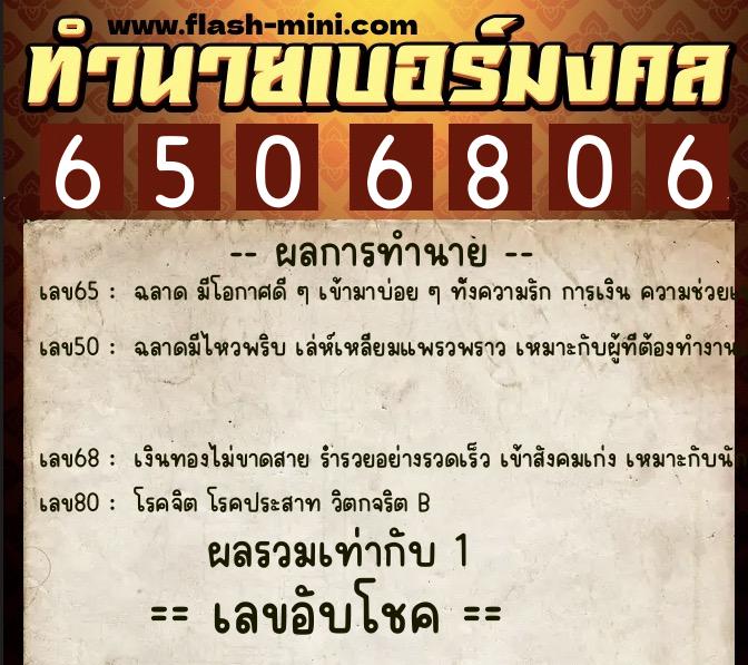ทำนายเบอร์มงคล 0XX-6506806 ทำนายเบอร์มงคล หมายเลข 096-650680 ทำนายเบอร์มงคล 0XX-6506806 ทำนายเบอร์มงคล หมายเลข 096-650680