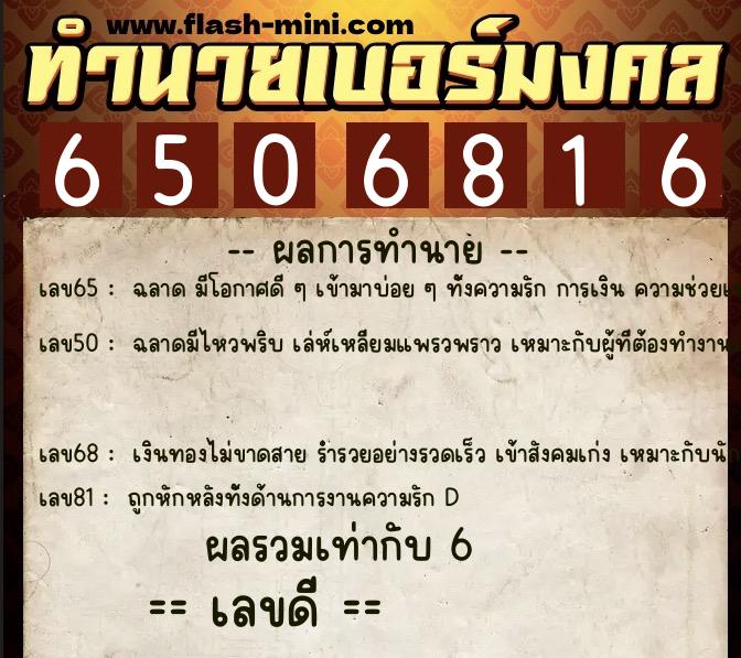 ทำนายเบอร์มงคล 0XX-6506816 ทำนายเบอร์มงคล หมายเลข 080-650681 ทำนายเบอร์มงคล 0XX-6506816 ทำนายเบอร์มงคล หมายเลข 080-650681