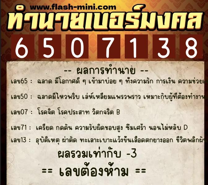 ทำนายเบอร์มงคล 0XX-6507138  ทำนายเบอร์มงคล หมายเลข 062-650713 