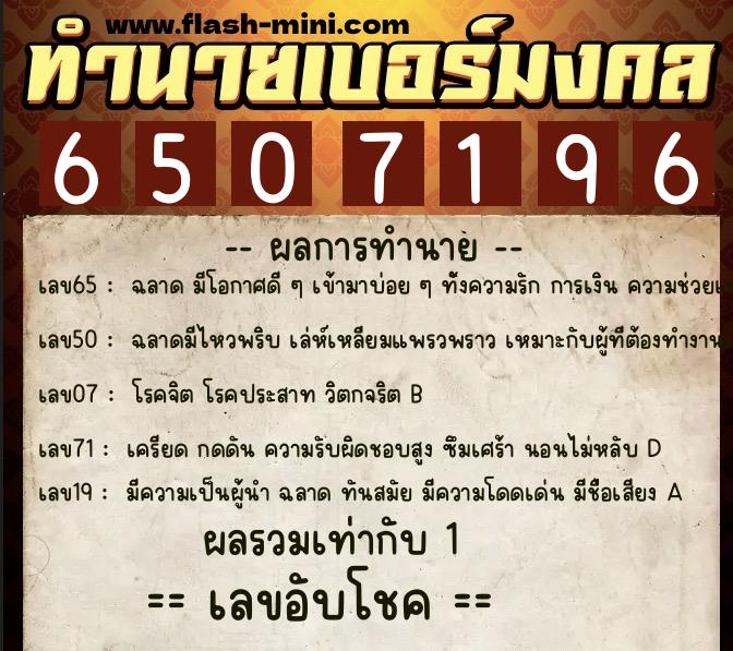 ทำนายเบอร์มงคล 0XX-6507196 ทำนายเบอร์มงคล หมายเลข 066-650719 ทำนายเบอร์มงคล 0XX-6507196 ทำนายเบอร์มงคล หมายเลข 066-650719