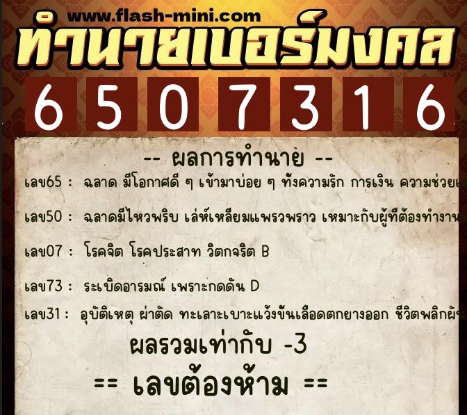 ทำนายเบอร์มงคล 0XX-6507316  ทำนายเบอร์มงคล หมายเลข 062-650731 